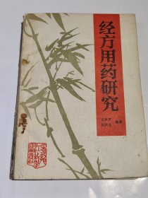 经方用药研究，1991年