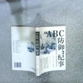 “ABC防御”纪事记我国开展“三防”研究的艰辛经历