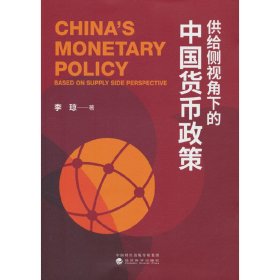 供给侧视角下的中国货币政策【正版新书】