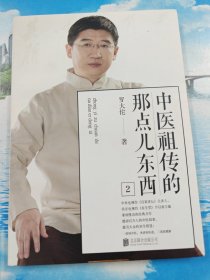 中医祖传的那点儿东西2 一版一印 无写划