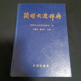 简明大连辞典（B10）