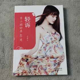 轻诉：李小璐好孕40周