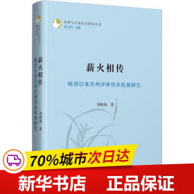 保正版！薪火相传 晚清以来苏州评弹传承机制研究9787100211581商务印书馆刘晓海