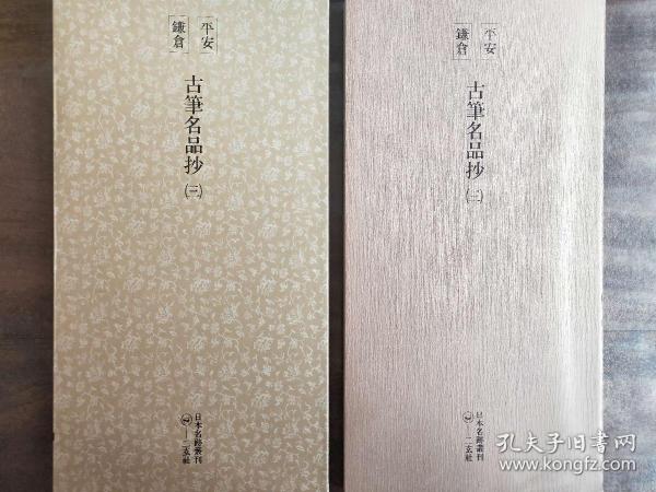 二玄社正版旧书  古笔名品抄（三）一函一册 日本名跡叢刊 