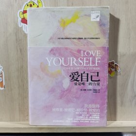 爱自己：爱是唯一的力量