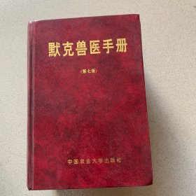 默克兽医手册