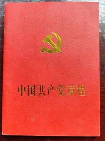 中国共产党第十七大党章，十七届中央委员会第四次.第五次全体会议文件汇编