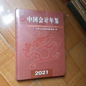 中国会计年鉴2021