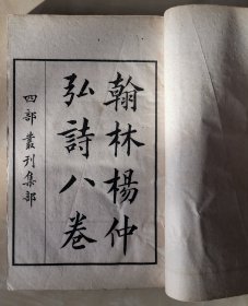 四部丛刊集部 《翰林杨仲弘诗集》 八卷  民国年间白纸线装一厚册全  元诗四大家之一杨载的作品集