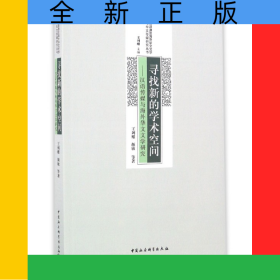寻找新的学术空间--汉语传媒与海外华文文学研究/台港澳及海外华文文学与华文传媒研究丛书