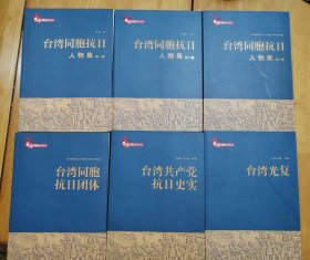 台湾同胞抗日丛书：台湾同胞抗日丛书全六册《台湾同胞抗日人物集》1-3全三册《台湾同胞抗日团体》《台湾共产党抗日史实》《台湾光复》