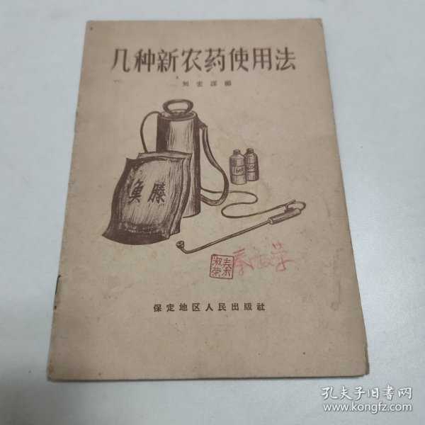 几种新农药使用法 (有勾画)