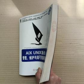 AIX UNIX系统管理、维护与高可用集群建设  正版内页干净馆藏