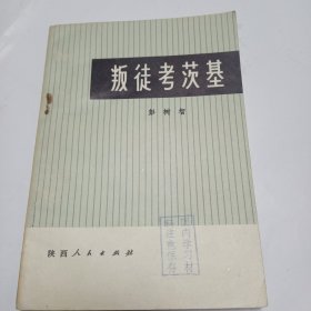 《叛徒考茨基》