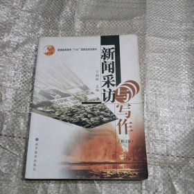 普通高等教育十五国家级规划教材：新闻采访与写作（修订版）