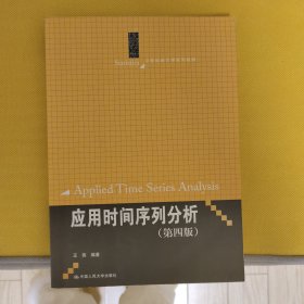 应用时间序列分析（第四版）/21世纪统计学系列教材