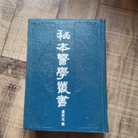 秘本医学丛书 6、六【32开精装】【上海书店】【馆藏】【122】