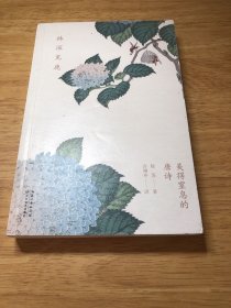 林深见鹿：美得窒息的唐诗