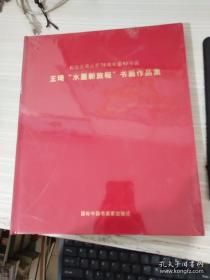 纪念王琦从艺75周年暨95华诞《王琦水墨新旅程书画作品集》