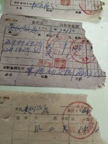 安化县安化饭店老票据，打小灶（1963年），附鄞县老发票一张。