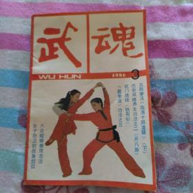 武术杂志《武魂》 1986年 三 总第九期 怎样练好太极拳  武门绝技“铁布衫”——大武功习练法披露 首次公开 李小龙创《截拳道》图解之三