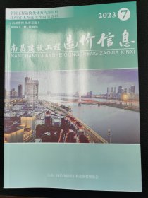 南昌建设工程造价信息2023.7