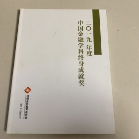 2019年度中国金融学科终身成就奖