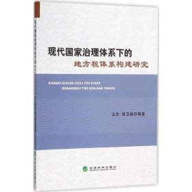 現(xiàn)代國家治理體系下的地方稅體系構(gòu)建研究