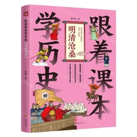 跟着课本学历史(明清沧桑)