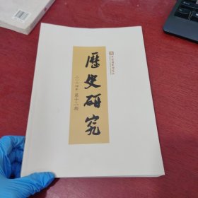 历史研究 2024年12【内页干净 实物拍摄】