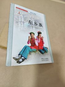 中国少数民族人口丛书：东乡族