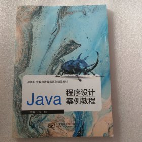 Java程序设计案例教程