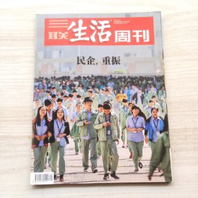 三联生活周刊 2018年第49期 总第1016期 封面文章：民企 重振