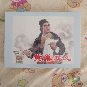 黄巢起义大精连环画
