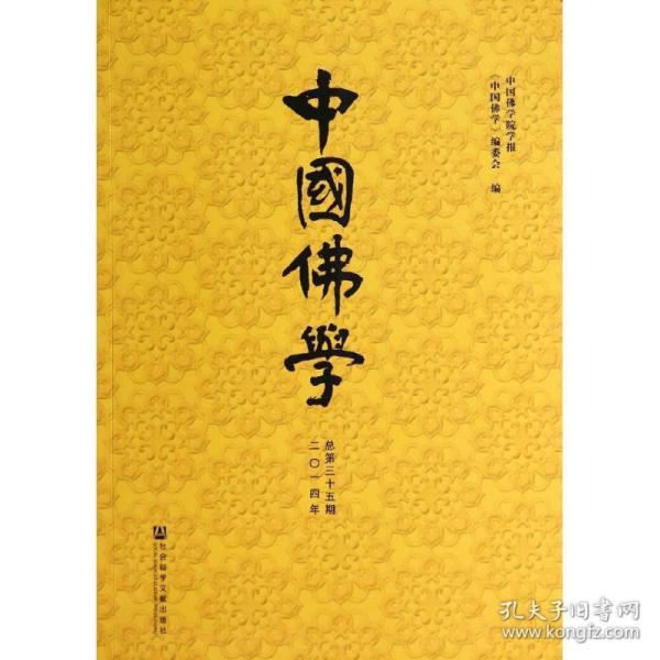 中国佛学（2014年总第35期）