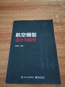 航空模型设计与制作