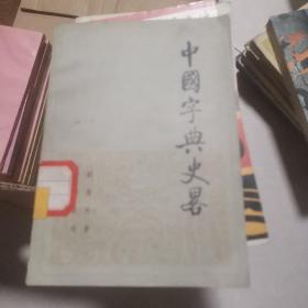 中国字典史略