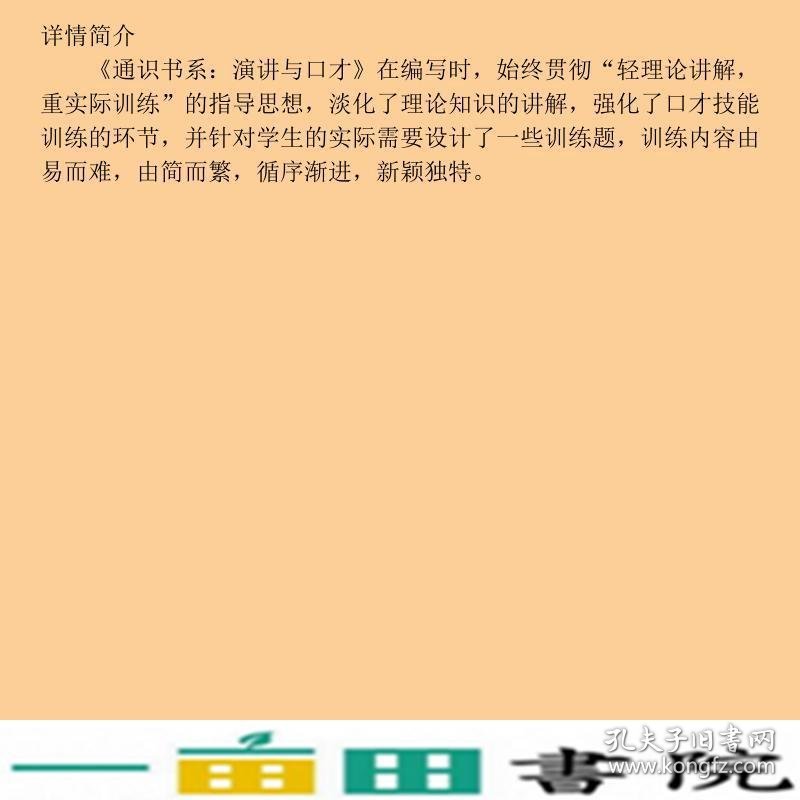 演讲与口才刘淑娥首都经济贸易大学出9787563821914