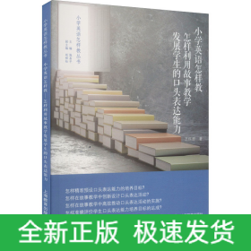 小學(xué)英語怎樣教 怎樣利用故事教學(xué)發(fā)展學(xué)生的口頭表達(dá)能力