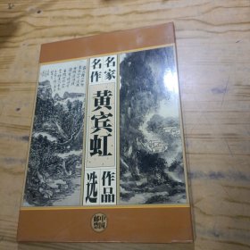 中国邮票黄宾虹作品选 空册