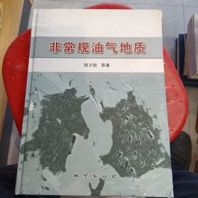 非常规油气地质