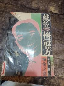 戴笠與梅冠芳