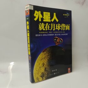 外星人就在月球背面