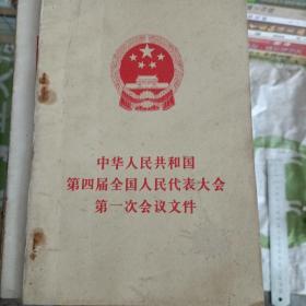 中华人民共和国 第四届全国人民代表大会第一次会议文件