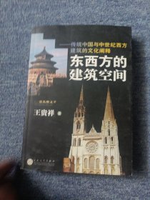 东西方的建筑空间-传统中国与中世纪西方建筑的文化阐释