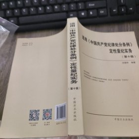 适用中国共产党纪律处分条例定性量纪实务