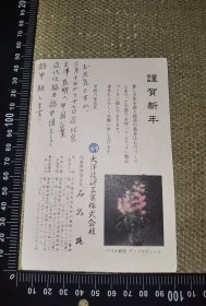 《约1995年，日本中国企业近代化协会访中团，寄到四川自贡高丘阀门制造工场，航空贺年明信片》