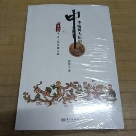 中华精神大历史:历史关键节点上的关键人物