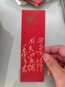 向雷锋同志学习书签（江浦县）