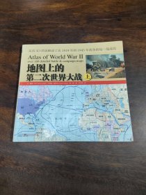 地图上的第二次世界大战（上）